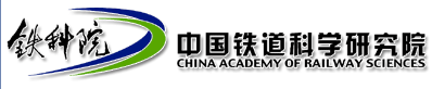 中国铁道科学研究院